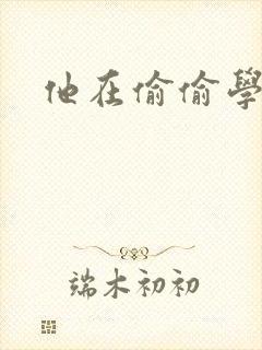 他在偷偷学习啦