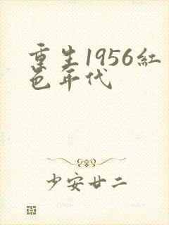 重生1956红色年代