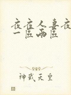 夜夜人妻夜夜爽一区两区封面