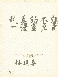 我真的不想当第一漫画免费阅读下拉式六漫画