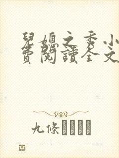 儿媳之秀小说免费阅读全文最新章节封面