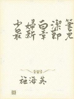 少妇白洁笔趣阁最新章节免费