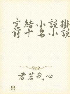 完结小说排行榜前十名小说排行榜封面