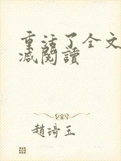 重活了全文无删减阅读