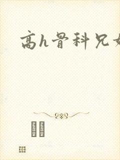 高h骨科兄妹文