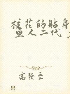 校花的贴身高手 鱼人二代 免费看