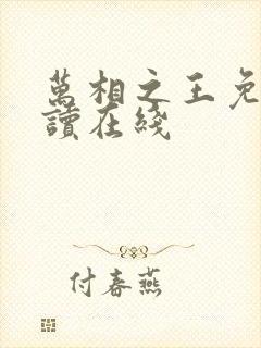 万相之王免费阅读在线封面