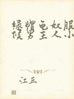 绿帽龟奴服侍伺候男主人小说