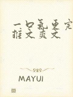 一口气更完小说推文爽文