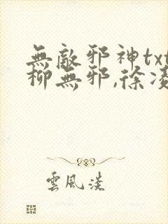 无敌邪神txt柳无邪,徐凌雪下载