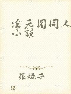 沧元图同人淫改小说