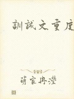 训诫文重度惩罚