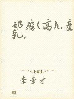 奶瘾(高h,产乳,封面