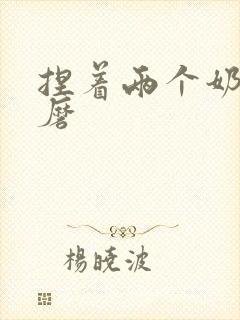 捏着两个奶头折磨