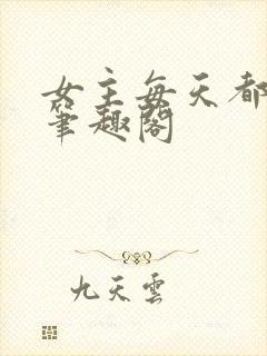 女主每天都在求笔趣阁