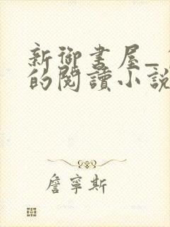 新御书屋_自由的阅读小说