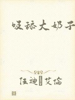 吸舔大奶子小说