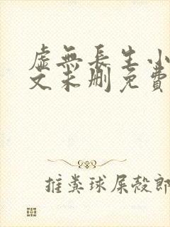 虚无长生小说全文未删免费txt