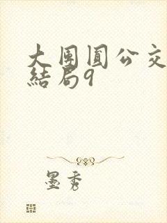 大团圆公交车大结局9