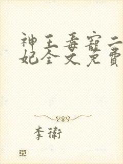 神王毒宠二嫁王妃全文免费阅读