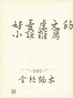 好看虐文的古代小说推荐封面