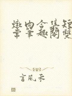 炖肉合集短篇日常笔趣阁双男主