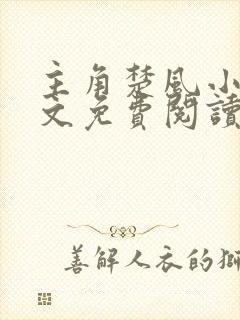 主角楚风小说全文免费阅读封面