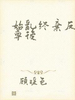 始乱终弃反派师尊后