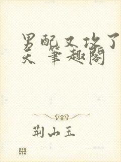 男配又攻了龙傲天 笔趣阁封面