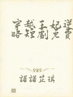 穿越王妃逆袭攻略短剧免费观看全集在线观看封面