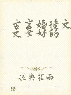 古言婚后文推荐文笔好的