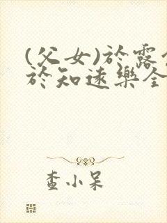 (父女)于露余于知远乐全文