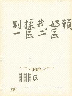 别揉我奶头嗯啊一区二区封面