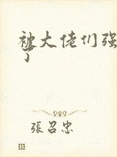 被大佬们强制爱了