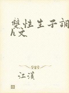 双性生子调教高h文