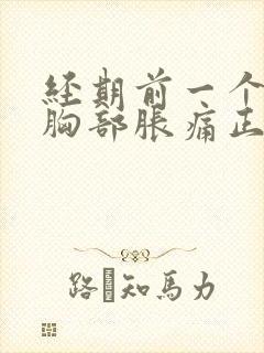 经期前一个星期胸部胀痛正常吗