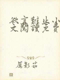 欲言难止小说全文阅读免费