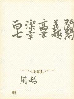 白洁高义阅读第七章笔趣阁封面