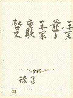 启禀王爷,王妃又败家了完整阅读