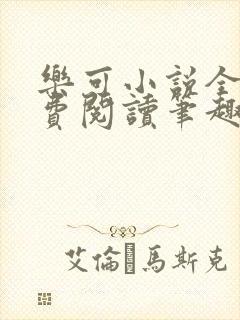 乐可小说全文免费阅读笔趣阁封面