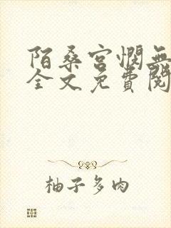 陌桑宫悯无弹窗全文免费阅读笔趣阁封面