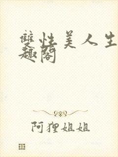 双性美人生子笔趣阁