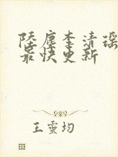 陆尘李清瑶小说最快更新