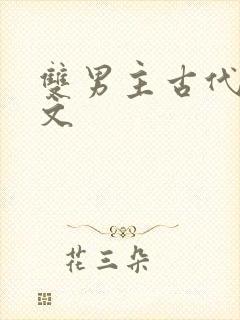 双男主古代训诫文封面