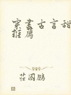 穿书古言甜宠文推荐