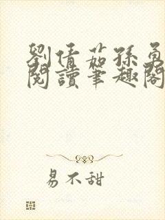 刘倩茹孙勇全文阅读笔趣阁封面