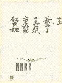 启禀王爷,王妃她穷疯了封面