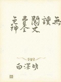 免费阅读无双战神全文封面