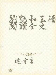 刘艳和王腾免费阅读全文