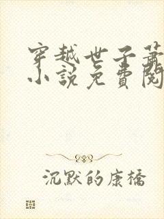 穿越世子萧战的小说免费阅读